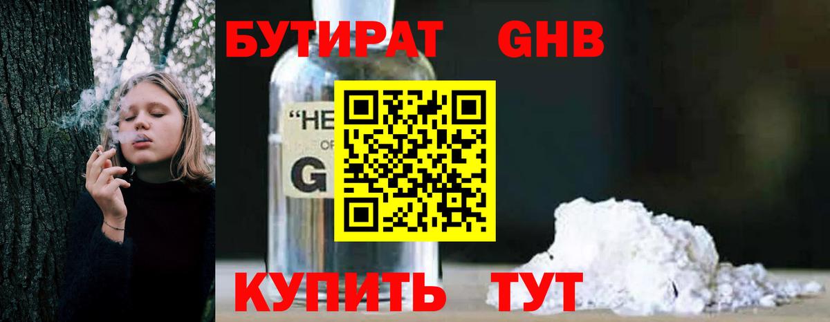 БУТИРАТ 1.4BDO Сергиев Посад