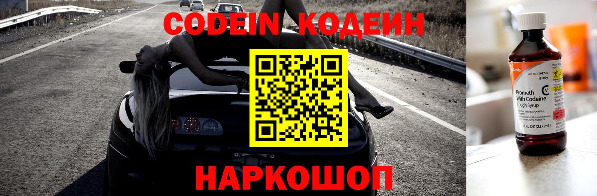 Codein напиток Lean (лин) Сергиев Посад